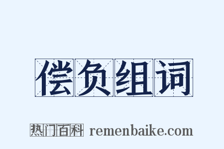 偿负组词是什么意思的图片